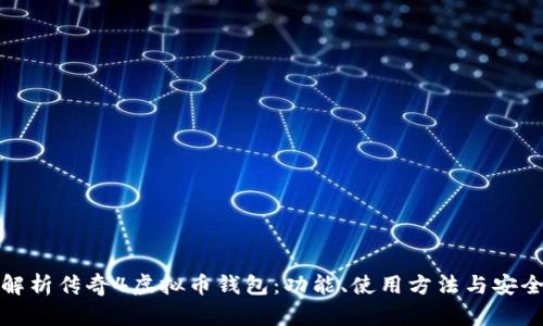 全面解析传奇4虚拟币钱包：功能、使用方法与安全保障