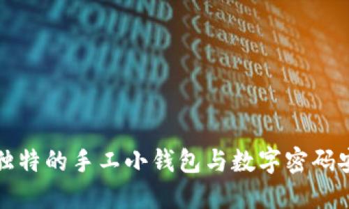 如何制作一个独特的手工小钱包与数字密码安全结合的方法