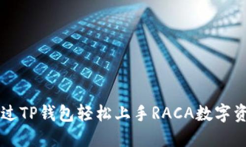 如何通过TP钱包轻松上手RACA数字资产交易