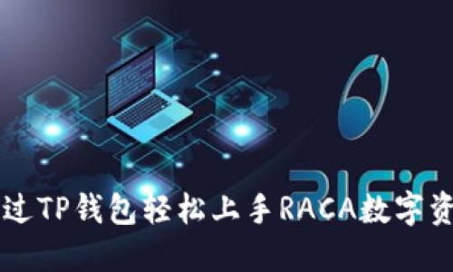 如何通过TP钱包轻松上手RACA数字资产交易