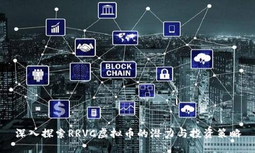 深入探索RRVC虚拟币的潜力与投资策略