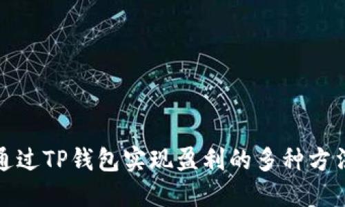 通过TP钱包实现盈利的多种方法