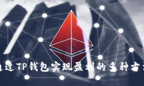 通过TP钱包实现盈利的多种方法