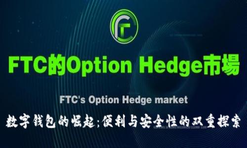 数字钱包的崛起：便利与安全性的双重探索