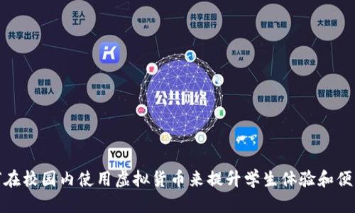 如何在校园内使用虚拟货币来提升学生体验和便利性