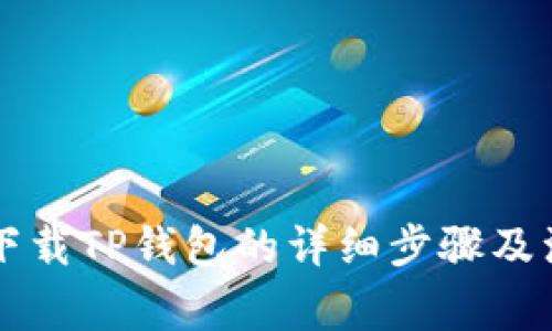 电脑上下载TP钱包的详细步骤及注意事项