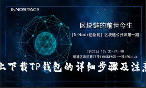 电脑上下载TP钱包的详细步骤及注意事项