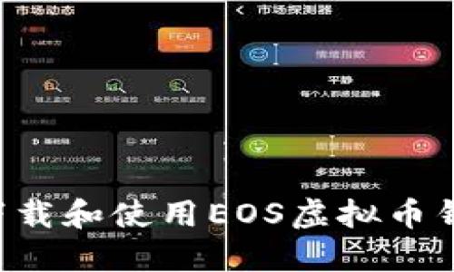 如何安全高效地下载和使用EOS虚拟币钱包：一步一步指导