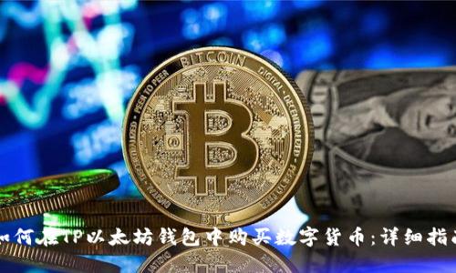 如何在TP以太坊钱包中购买数字货币：详细指南
