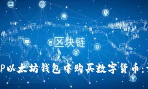如何在TP以太坊钱包中购买数字货币：详细指南