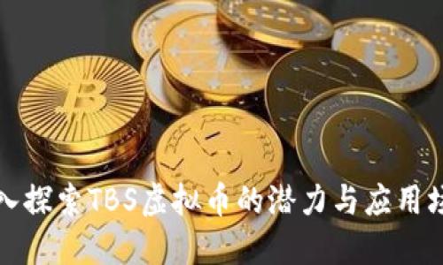 深入探索TBS虚拟币的潜力与应用场景