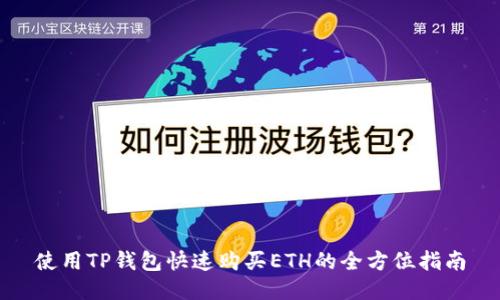 使用TP钱包快速购买ETH的全方位指南