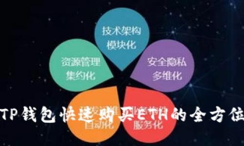 使用TP钱包快速购买ETH的全方位指南