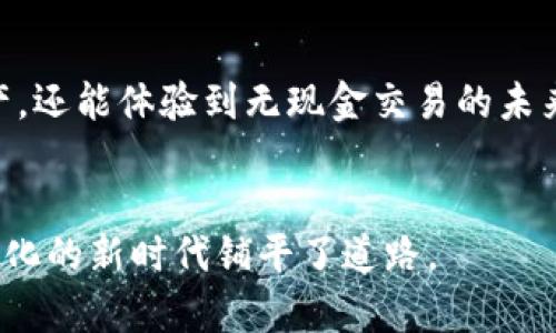   安全便捷的数字存储：全面解读ystar数字钱包的安装与使用方法 / 
 guanjianci 数字钱包, ystar, 安全, 存储 /guanjianci 

引言：数字钱包的崛起
在当今这个数字化迅速发展的时代，传统的现金交易已逐渐被数字支付所取代。人们越来越倾向于使用数字钱包来管理自己的资金，进行支付、转账、投资等各种活动。ystar数字钱包作为市场上新兴的数字钱包之一，以其独特的安全性与便利性，吸引了大量用户的关注。本文将详细介绍如何下载和使用ystar数字钱包，帮助你更好地管理你的数字资产。

什么是ystar数字钱包？
ystar数字钱包是一款集成了多种数字资产管理功能的应用程序。它允许用户安全地存储各种类型的数字货币，如比特币、以太坊等。此外，ystar还提供了便捷的支付服务，让用户可以在不同的商家进行无现金交易。应用程序的设计理念是简化用户体验，使金融交易更加直观和易用。

ystar数字钱包的主要特点
在众多的数字钱包中，ystar以其独特的特点脱颖而出。以下是一些主要特点：
ul
    listrong安全性：/strongystar采用多层加密技术，确保用户账户和资产的安全。/li
    listrong用户友好界面：/strong该应用程序的设计以用户为中心，使每个功能都容易找到并使用。/li
    listrong多种功能：/strong除了普通的支付与转账功能，ystar还支持投资和资产管理。/li
    listrong多币种支持：/strong用户可以在ystar中管理多种数字货币，不必下载多个钱包。/li
/ul

如何下载ystar数字钱包
下载ystar数字钱包的过程十分简单，以下是详细步骤：

h41. 确定设备/h4
ystar数字钱包支持多种操作系统，包括Android和iOS。在下载前，请确保您的设备符合相应要求。

h42. 前往应用商店/h4
在您的手机上，打开应用商店（如Google Play或Apple App Store），搜索“ystar”。

h43. 下载并安装/h4
找到ystar数字钱包后，点击“下载”按钮。下载完成后，系统会自动安装该应用程序。

h44. 启动应用程序/h4
安装完成后，您可以在主屏幕上找到ystar的图标，点击打开应用程序。

如何注册和设置ystar账户
下载完ystar数字钱包后，您需要注册一个账户。以下是简要的注册步骤：

h41. 提供基本信息/h4
打开ystar应用程序后，您将看到一个注册页面。在这里，需要输入您的电子邮件地址和设置密码。确保选用一个强密码以增强账户安全性。

h42. 验证电子邮件/h4
完成基本信息输入后，系统会向您的电子邮件发送一封验证邮件。请查收邮件并点击其中的链接完成验证。

h43. 设置安全问题/h4
为了增加账户的安全性，ystar会要求您选择几个安全问题，并提供答案。这些问题将在您忘记密码时用于身份验证。

h44. 绑定手机号码（可选）/h4
您可以选择绑定手机号码以进一步增加账户的安全性。同时，这也是为了便于以后的找回密码操作。

如何使用ystar数字钱包进行交易
注册成功后，您就可以开始使用ystar进行各种交易。下面的内容将介绍如何进行转账与支付：

h41. 转账/h4
在ystar数字钱包的主界面，您将找到“转账”按钮。点击后，您需要输入收款人的地址和转账的金额。确保信息的准确性，以避免资金损失。

h42. 支付/h4
若您想在商家处进行支付，可以扫描商家的二维码或输入支付地址。ystar将自动计算应支付的金额，然后显示交易信息。在确认无误后，点击“支付”按钮即可完成交易。

保持安全：如何保护您的ystar账户
集中在安全性上，数字钱包的安全至关重要。以下是一些保护账户的建议：

h41. 使用强密码/h4
确保为您的账户设置一个复杂且不容易被猜测的密码。最好使用字母、数字及符号的组合。

h42. 开启双重验证/h4
如果ystar提供双重验证选项，请务必开启。这样，每次登录时都需要通过额外的身份验证，可显著提高账户安全性。

h43. 定期监控账户/h4
定期检查账户的交易记录。当发现异常活动时，立即采取措施，联系customer support并更改密码。

常见问题解答
在使用ystar数字钱包的过程中，您可能会遇到一些常见问题。以下是一些解答：

h41. 如果我忘记密码怎么办？/h4
您可以通过ystar的“忘记密码”功能，按照提示操作，通过电子邮件重置您的密码。

h42. 如果我丢失了我的手机怎么办？/h4
如果您的账户被链接到一个绑定的手机号码，您可以通过删除账户并在新设备上重新注册来保护您的资产。

h43. ystar支持哪些数字货币？/h4
ystar支持多种主流数字货币，如比特币、以太坊、Ripple等。请在应用内查看具体支持的币种列表。

总结：适应数字化时代
数字钱包如ystar正逐渐成为生活中不可或缺的工具，为用户在金融交易中提供便利与安全。通过安装和使用ystar，你不但可以方便快捷地管理自己的数字资产，还能体验到无现金交易的未来。随着技术的不断进步和消费习惯的转变，数字钱包的使用将日益普及，掌握这些工具的使用方法，将为你的数字生活增添无限可能。

结束语：拥抱未来的数字生活
随着技术不断演进，未来的数字生活将更加多样化和智能化。作为一款功能强大的数字钱包，ystar不仅满足了我们对安全与便捷的需求，也为我们进入全面数字化的新时代铺平了道路。
