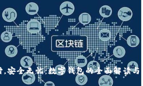 便利支付，安全无忧：数字钱包的全面解读与应用实例