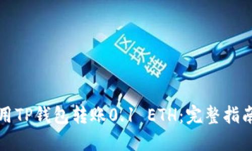 如何使用TP钱包转账0.1 ETH：完整指南与技巧