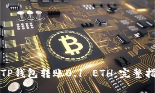 如何使用TP钱包转账0.1 ETH：完整指南与技巧