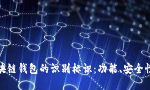 深入探讨区块链钱包的识别标识：功能、安全性与用户体验