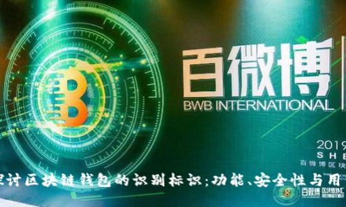 深入探讨区块链钱包的识别标识：功能、安全性与用户体验
