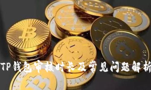 TP钱包审核时长及常见问题解析