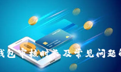 TP钱包审核时长及常见问题解析