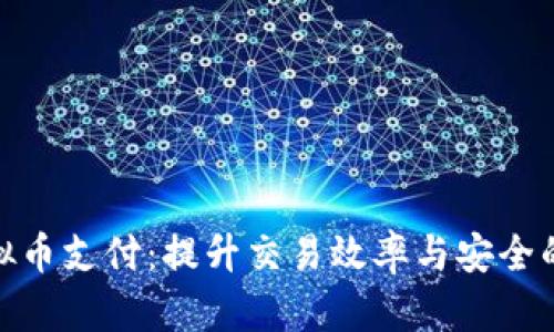 企业虚拟币支付：提升交易效率与安全的新选择