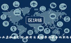 企业虚拟币支付：提升交易效率与安全的新选择