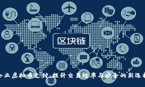 企业虚拟币支付：提升交易效率与安全的新选择