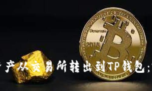 如何将加密资产从交易所转出到TP钱包：完整操作指南