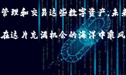 baoti如何在TP钱包中成功进行SGC空投的操作指南/baoti  
TP钱包, SGC, 空投, 数字货币/guanjianci  

引言：数字货币空投的概念  
数字货币空投作为一种营销手段，成为了众多加密项目推广的重要方式。对于投资者而言，参与空投不仅能够免费获得新代币，还能及时把握市场机会。在众多钱包和平台中，TP钱包因其便捷的操作和高安全性，受到越来越多用户的追捧。本篇将详细介绍如何在TP钱包中成功进行SGC的空投操作，让我们一起来探索这一过程。

第一步：下载并安装TP钱包  
首先，确保你的手机上已安装TP钱包。无论是Android还是iOS用户，均可通过各自的应用商店进行下载。安装完成后，打开TP钱包并进行注册。如果你已经有账户，直接登录即可。

第二步：创建或导入钱包  
在进入TP钱包后，你将看到创建新钱包或导入已有钱包的选项。选择创建新钱包时，你需要设置一个强密码，并保管好助记词。这些信息是你访问钱包的重要凭证，请妥善保管，切勿泄漏给他人。

第三步：认识SGC空投的背景  
SGC（即新推出的代币名）是一个致力于在区块链领域实现特定功能的项目。为了吸引用户关注和使用，他们选择通过空投的方式向社区成员分发代币。了解SGC项目的愿景与目标，有助于你更好地评估参与空投的价值。

第四步：参与SGC空投的条件  
为了顺利参与SGC空投，用户通常需要满足某些条件。例如，关注官方社交媒体账号、参与特定活动或完成KYC（了解你的客户）。建议你访问SGC的官方网站，查看具体的参与步骤和要求。

第五步：注册及提交空投申请  
在完成必要的条件之后，你需要访问空投登记页面，填写相关信息并提交申请。通常需要提供你的TP钱包地址，以及可能的个人信息。请确保所提供的信息准确无误，以免影响后续代币的到账。

第六步：确认空投的到账情况  
空投的代币在完成分发后，会直接发送至你的TP钱包。根据SGC团队的安排，到账时间可能有所不同。你可以在TP钱包中查看资产列表，确认是否成功收到SGC代币。若有任何问题，及时联系SGC的客服团队以获取帮助。

第七步：如何安全管理你的代币  
收到SGC代币后，如何妥善管理这些资产非常重要。建议你定期检查钱包的安全性，保持软件更新，并开启双重验证功能。此外，谨慎对待不明链接和信息，避免因钓鱼攻击而造成资产损失。

第八步：探索SGC的使用场景  
获得SGC代币后，你可以考虑其未来的使用价值。SGC可能在特定平台上可以用于支付、交易或参与治理。了解这些细节将帮助你做出更好的投资决策，并合理规划持有策略。

第九步：关注SGC项目的最新动态  
参与空投之后，继续关注SGC项目的进展是非常必要的。通过社交媒体和项目官网，你可以及时获取有关产品更新、技术进展或合作伙伴的公告。这些信息将为你后续的投资决策提供支持。

第十步：总结与展望  
参与SGC的空投不仅是获得免费代币的绝佳机会，更是深入了解新兴项目、扩大社交网络的好方式。通过TP钱包的安全和方便，用户可以更加轻松地管理和交易这些数字资产。未来，随着区块链技术的发展，相信会有更多创新的项目推出各种空投，祝愿每位参与者都能从中获益。

无论是新手还是老玩家，数字货币的世界都充满了机会与挑战。希望本文的内容能够为你在TP钱包中成功进行SGC空投提供清晰的指引。同时，祝你在这片充满机会的海洋中乘风破浪！  

该内容详细覆盖了TP钱包中进行SGC空投的每个步骤，确保读者能顺利获取并管理自己的代币。希望你能在此过程中享受探索和投资的乐趣！