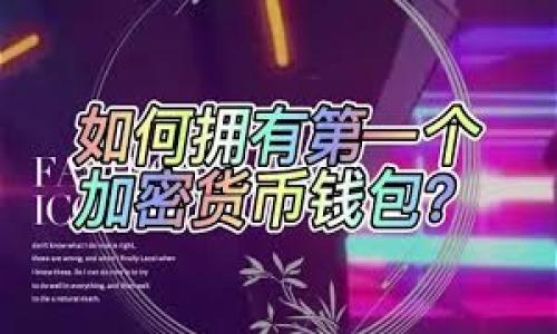  resultaat 
   iPhone用户的TP钱包下载指南：一步步教你轻松安装  
/    
 guanjianci  TP钱包, iPhone下载, 加密数字货币, 钱包使用  
/ guanjianci 

引言：为什么选择TP钱包？
在近年来，随着区块链技术的快速发展和数字货币的普及，越来越多的人开始关注加密资产的管理工具。TP钱包作为一款多功能的数字货币钱包，因其用户友好的界面和众多支持的区块链协议而受到广泛欢迎。无论您是数字货币的新手还是经验丰富的投资者，TP钱包都提供了简便、安全的方式来管理您的资产。

第一步：了解TP钱包
TP钱包是一款支持多链资产存储的数字钱包，用户可以使用它方便地存储、转账和交易各种加密货币。它的特点包括：安全性高、交易速度快、用户界面友好、支持多种语言等。TP钱包不仅满足日常交易的需求，还能通过去中心化交易所（DEX）进行资产的兑换，极大地方便了用户的资金管理。

第二步：在苹果设备上搜索TP钱包
为了下载TP钱包，首先确保您的iPhone已经连接到App Store。打开应用商店，您可以通过点击屏幕下方的“搜索”图标进入搜索界面。在搜索框中输入“TP钱包”，然后点击搜索。您将会看到与TP钱包相关的应用程序列表。

第三步：下载并安装TP钱包
在搜索结果中，找到正品的TP钱包应用（通常会有官方的标识或开发者信息）。确认后，点击“获取”按钮进行下载。在下载过程中，您可能需要输入您的Apple ID密码或通过指纹/面部识别进行验证。下载完成后，TP钱包将自动安装到您的主屏幕上。

第四步：打开TP钱包并进行基本设置
一旦应用安装成功，请点击TP钱包图标打开它。在首次使用时，您需要注册一个新账户或者使用已有的助记词/私钥恢复账户。若选择注册新账户，请遵循应用内的指引，设定一个安全的密码并备份好助记词，这将是您今后找回账户和资产的关键步骤。

第五步：探索TP钱包的功能
完成注册后，您可以开始使用TP钱包的各种功能。您可以查看账户余额、发送和接收数字货币、进行兑换等。在主界面，您会发现“钱包”、“交易”和“浏览”等选项。通过这些选项，您能轻松管理和交易您的加密资产。

第六步：安全技巧和注意事项
在使用TP钱包管理数字货币时，安全始终是首要考虑因素。请务必妥善保管您的助记词和私钥，不要随意分享给他人。同时，定期检查您的账户活动，确保没有异常交易发生。此外，建议开启双重身份验证，进一步增强账户的安全性。

结论：开启您的加密资产管理旅程
通过以上步骤，您现在应该已经成功在iPhone上下载并安装了TP钱包。它将为您提供一个方便、安全的环境来管理和交易您的加密资产。随着数字货币市场的发展，掌握使用TP钱包的能力，无疑将使您在这个数字经济时代更加从容自信。记得定期更新应用程序，以确保您使用最新的功能和安全措施！ 

附录：常见问题解答
1. 如果找不到TP钱包，怎么办？  
  确保您的App Store地区设置正确，因为某些应用可能在不同地区限制使用。您可以尝试切换到其他地区再搜索。  
2. TP钱包支持哪些数字货币？  
  TP钱包支持多种主流数字货币，如比特币、以太坊、币安币等。具体支持的币种可以在应用内查看。  
3. 忘记密码或助记词怎么办？  
  如果您忘记了密码，可能需要通过助记词找回。不过，若您连助记词都遗忘了，账户将无法恢复。因此，务必将助记词妥善保存。 

借助以上这些详细的指南和建议，您将能够轻松地在苹果设备上下载并使用TP钱包，开始您自己的数字货币探索之旅！