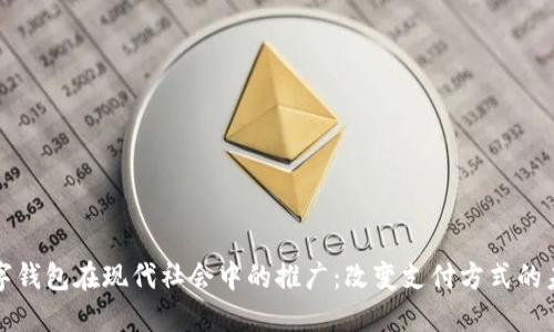 数字钱包在现代社会中的推广：改变支付方式的未来