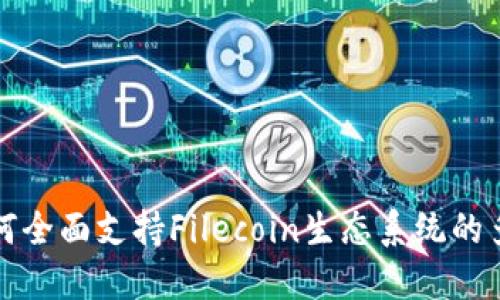 TP钱包如何全面支持Filecoin生态系统的多样化需求