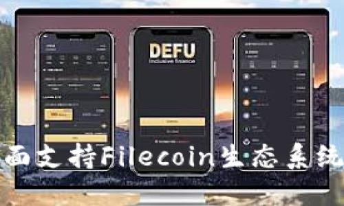 TP钱包如何全面支持Filecoin生态系统的多样化需求