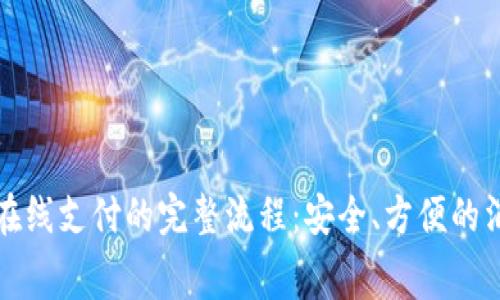 数字钱包在线支付的完整流程：安全、方便的消费新方式