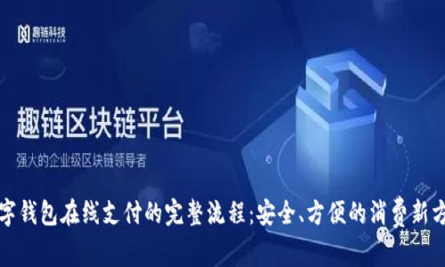 数字钱包在线支付的完整流程：安全、方便的消费新方式