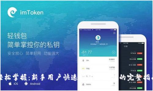 轻松掌握：新手用户快速搭建TP钱包的完整指南