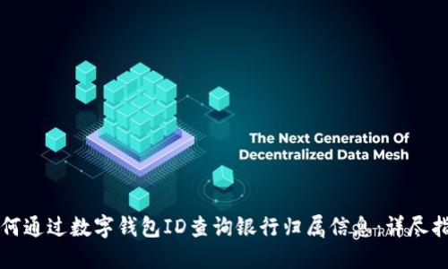 如何通过数字钱包ID查询银行归属信息：详尽指南