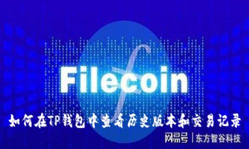 如何在TP钱包中查看历史版本和交易记录