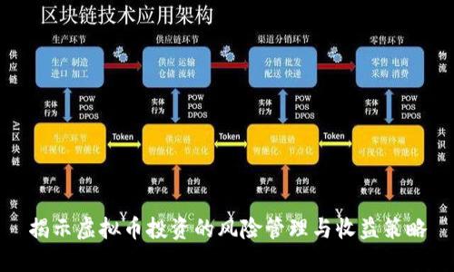 揭示虚拟币投资的风险管理与收益策略