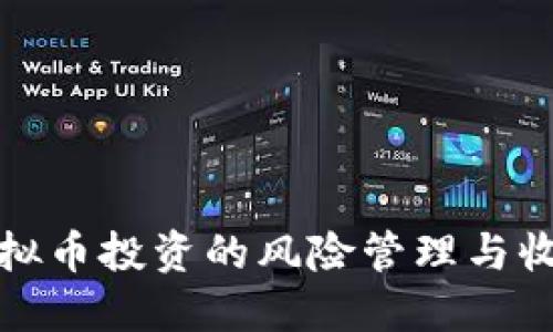 揭示虚拟币投资的风险管理与收益策略