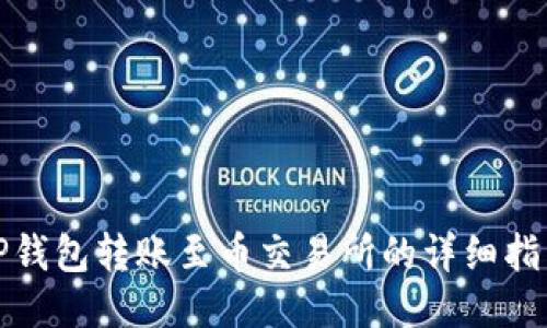 TP钱包转账至币交易所的详细指南