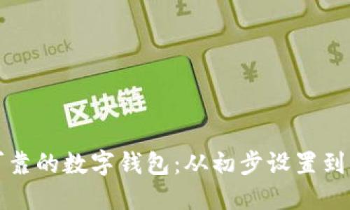 如何创建一个安全可靠的数字钱包：从初步设置到网络选择的全面指南