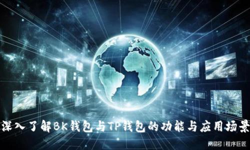 深入了解BK钱包与TP钱包的功能与应用场景