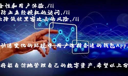 /区块链钱包app是否能被删除？常见疑问及解决方案/  
区块链, 钱包应用, 数据安全, 用户体验/guanjianci  

一、区块链钱包App的基本理解  
在数字货币日益普及的今天，区块链钱包App成为了人们管理虚拟资产的重要工具。用户通过这些应用程序，可以存储、接收和发送各种数字资产，如比特币、以太坊等。这些钱包通常分为热钱包和冷钱包两种形式，前者通常连接互联网，而后者则以离线方式存储资产。

二、用户对区块链钱包App删除的疑惑  
不少用户在使用区块链钱包App的过程中，可能会产生一个共同的疑问：“这个App可以删除吗？”这个问题看似简单，但实际上却涉及到用户资产的安全性及数据的管理。

三、删除区块链钱包App的后果  
如果您选择删除区块链钱包App，后果将取决于您所使用的具体类型和设置。  
ul  
    listrong热钱包/strong: 如果您的钱包数据存储在App内部，删除该应用可能会导致所有存储在其中的虚拟资产无法访问。然而，若您在卸载之前备份了钱包的助记词或私钥，您仍然可以通过其他方式恢复这些资产。/li  
    listrong冷钱包/strong: 对于冷钱包，界面上显示的通常是一些官方应用。在这种情况下，删除这些程序不会影响到存储的资产，因为私钥和助记词通常在物理媒体上保存。/li  
/ul

四、如何安全地删除区块链钱包App  
确保安全删除区块链钱包App的步骤至关重要，以下是一些建议：  
ol  
    listrong备份重要数据/strong: 确保您已备份所有重要的信息，如助记词、私钥等。这将帮助您在需要时恢复访问。/li  
    listrong移除敏感信息/strong: 在删除之前，可以考虑将相应的私钥或敏感信息从设备中安全地清除，以防止数据泄露。/li  
    listrong遵循官方指导/strong: 大部分钱包应用程序都会给出删除指南，按照这些指示执行，将能够有效地避免可能的资产丢失。/li  
/ol

五、常见误区与用户反馈  
不少用户在参考其他用户经验时，可能存在一些误解。例如，有人认为删除App后，钱包里的资产就会被清除。实际上，只有在没有备份恢复信息的情况下，资产才可能丢失。  
根据用户反馈，很多人不愿意删除区块链钱包App，主要是因为对资产安全的担忧。他们更倾向于将其隐藏或者减少使用频率，而不是直接卸载应用。当供需关系发生变化时，例如需要增加新的数字货币，用户可能又需要重新安装App。

六、总结  
总的来说，区块链钱包App是可以被删除的，但在此过程中要确保所有重要数据得到妥善处理和备份。用户应充分了解自己使用的钱包类型及其工作原理，从而能够在必要时安全地删除或隐藏这些应用程序。  
当您了解这些信息后，就不需要再为删除区块链钱包App而感到不安；相反，只需采取适当的预防措施，您就可以高枕无忧地管理自己的数字资产。

七、推荐的区块链钱包管理技巧  
在此，我想分享一些关于如何更好地管理您的区块链钱包的技巧，帮助您更高效、快捷地进行资产管理。
ul  
    listrong定期更新钱包软件/strong: 确保您使用的区块链钱包App是最新版本，能够为您提供更好的安全性和用户体验。/li  
    listrong启用双重验证/strong: 许多区块链钱包App支持双重身份验证，这是一种额外的安全措施，可以防止未经授权的访问。/li  
    listrong长期持有策略/strong: 如果您打算长期持有某种数字资产，可以选择使用冷钱包，这样可以大大降低被黑客攻击的风险。/li  
/ul

八、区块链的未来与用户的选择  
随着区块链技术的快速进步，未来将有更多的创新钱包App出现，提供更加优质的用户体验和安全保障。在这个快速变化的环境中，用户选择合适的钱包App显得尤为重要。在选择前，仔细阅读用户评价、比较不同钱包的功能，将有助于您找到最符合需求的应用程序。  

九、结语  
在数字货币的海洋中，选择合适的区块链钱包App至关重要。通过理解如何安全地删除与管理这些应用程序，您将能自信地管理自己的数字资产。希望以上分享能够为您在这一方面提供有益的指导与帮助。