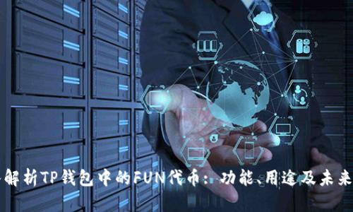 深入解析TP钱包中的FUN代币: 功能、用途及未来展望