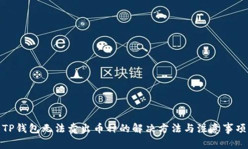 TP钱包无法卖出币种的解决方法与注意事项