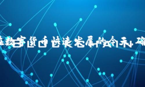 在探讨如何使用钱包加密短针之前，首先需要澄清一下钱包加密短针的基础知识，包括它的功能、用途及必要性。钱包加密短针通常是指安全钱包的PIN码或密码，这样的安全措施主要用于保护用户的财务资产免遭未授权访问。以下内容将详细介绍其使用方法和相关注意事项。

什么是钱包加密短针
钱包加密短针，通常是指用户设置的一个短小的数字代码，可以看作是类似于银行账户的密码。这种短针用于加密和解锁加密货币钱包，确保只有用户本人能够访问其资产。这是对钱包安全性的一种有效保护，尤其是在智能手机或电脑等易丢失的设备上使用虚拟货币时。

为什么需要钱包加密短针
在数字货币日益流行的今天，钱包加密短针的重要性不可忽视。首先，它可以有效阻止未授权的访问。如果你的设备丢失或者被盗，如果没有这个短针，其他人将无法轻易访问你的虚拟资产。其次，许多加密钱包还会提供额外的安全功能，如双重认证，但这些措施都依赖于用户正确输入短针。

如何设置钱包加密短针
设置钱包加密短针通常非常简单。这里以常见的加密钱包（如MetaMask或Trust Wallet）为例，具体步骤如下：
ol
    li下载并安装钱包应用。/li
    li按照提示创建新钱包，通常会要求你设置一个强密码或短针。/li
    li确保短针是独特且不易猜测的，建议使用至少六位数字。/li
    li在确认短针后，系统可能会要求你进行一次备份，确保安全性。/li
    li完成设置后，短针就会被用于每次访问钱包时进行身份验证。/li
/ol

如何使用钱包加密短针解锁钱包
无论是发送、接收货币，还是查看账户信息，每次操作都需要用到该短针。通常，打开钱包应用后，你将看到一个请求输入短针的界面。步骤如下：
ol
    li打开钱包应用。/li
    li在登录界面中输入你之前设置的短针。/li
    li如果输入正确，你将被带入钱包首页，可以进行各项操作。/li
/ol

短针安全注意事项
虽然短针是保护钱包安全的重要措施，但也需要遵循一些安全注意事项：
ul
    listrong定期更换短针：/strong建议每隔几个月更换一次短针，以增加安全性。/li
    listrong不要与他人共享短针：/strong无论是好友还是家人，始终保持短针的机密性。/li
    listrong启用双重认证：/strong许多钱包支持双重认证功能，可以显著提高安全性。/li
    listrong注意钓鱼网站和应用：/strong确保你使用的下载渠道和应用都是官方和可信的，以防数据泄露。/li
/ul

恢复短针的步骤
万一忘记了钱包加密短针，许多钱包应用提供了恢复选项。恢复步骤也可能因不同钱包而异，通常包括：
ol
    li打开钱包应用并选择“忘记短针”选项。/li
    li输入你的恢复助记词，通常在创建钱包时系统提供。/li
    li设置新的短针并确认。/li
/ol
记得，助记词是恢复钱包的关键，一定要妥善保存。

总结
钱包加密短针是保护加密资产的重要手段，其使用方法直观且方便。理解其设置、使用及安全注意事项，对于保护用户的虚拟资产至关重要。在数字货币快速发展的今天，确保钱包的安全性才能让我们放心进行各种交易。因此，每位用户都应当重视钱包加密短针的管理及使用，为自己的资产安全构建坚实的防线。

这样，通过结构合理、内容全面的介绍，希望帮助用户更好地理解和使用钱包加密短针，提升数字资产的安全性。