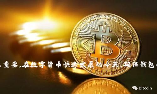 在探讨如何使用钱包加密短针之前，首先需要澄清一下钱包加密短针的基础知识，包括它的功能、用途及必要性。钱包加密短针通常是指安全钱包的PIN码或密码，这样的安全措施主要用于保护用户的财务资产免遭未授权访问。以下内容将详细介绍其使用方法和相关注意事项。

什么是钱包加密短针
钱包加密短针，通常是指用户设置的一个短小的数字代码，可以看作是类似于银行账户的密码。这种短针用于加密和解锁加密货币钱包，确保只有用户本人能够访问其资产。这是对钱包安全性的一种有效保护，尤其是在智能手机或电脑等易丢失的设备上使用虚拟货币时。

为什么需要钱包加密短针
在数字货币日益流行的今天，钱包加密短针的重要性不可忽视。首先，它可以有效阻止未授权的访问。如果你的设备丢失或者被盗，如果没有这个短针，其他人将无法轻易访问你的虚拟资产。其次，许多加密钱包还会提供额外的安全功能，如双重认证，但这些措施都依赖于用户正确输入短针。

如何设置钱包加密短针
设置钱包加密短针通常非常简单。这里以常见的加密钱包（如MetaMask或Trust Wallet）为例，具体步骤如下：
ol
    li下载并安装钱包应用。/li
    li按照提示创建新钱包，通常会要求你设置一个强密码或短针。/li
    li确保短针是独特且不易猜测的，建议使用至少六位数字。/li
    li在确认短针后，系统可能会要求你进行一次备份，确保安全性。/li
    li完成设置后，短针就会被用于每次访问钱包时进行身份验证。/li
/ol

如何使用钱包加密短针解锁钱包
无论是发送、接收货币，还是查看账户信息，每次操作都需要用到该短针。通常，打开钱包应用后，你将看到一个请求输入短针的界面。步骤如下：
ol
    li打开钱包应用。/li
    li在登录界面中输入你之前设置的短针。/li
    li如果输入正确，你将被带入钱包首页，可以进行各项操作。/li
/ol

短针安全注意事项
虽然短针是保护钱包安全的重要措施，但也需要遵循一些安全注意事项：
ul
    listrong定期更换短针：/strong建议每隔几个月更换一次短针，以增加安全性。/li
    listrong不要与他人共享短针：/strong无论是好友还是家人，始终保持短针的机密性。/li
    listrong启用双重认证：/strong许多钱包支持双重认证功能，可以显著提高安全性。/li
    listrong注意钓鱼网站和应用：/strong确保你使用的下载渠道和应用都是官方和可信的，以防数据泄露。/li
/ul

恢复短针的步骤
万一忘记了钱包加密短针，许多钱包应用提供了恢复选项。恢复步骤也可能因不同钱包而异，通常包括：
ol
    li打开钱包应用并选择“忘记短针”选项。/li
    li输入你的恢复助记词，通常在创建钱包时系统提供。/li
    li设置新的短针并确认。/li
/ol
记得，助记词是恢复钱包的关键，一定要妥善保存。

总结
钱包加密短针是保护加密资产的重要手段，其使用方法直观且方便。理解其设置、使用及安全注意事项，对于保护用户的虚拟资产至关重要。在数字货币快速发展的今天，确保钱包的安全性才能让我们放心进行各种交易。因此，每位用户都应当重视钱包加密短针的管理及使用，为自己的资产安全构建坚实的防线。

这样，通过结构合理、内容全面的介绍，希望帮助用户更好地理解和使用钱包加密短针，提升数字资产的安全性。