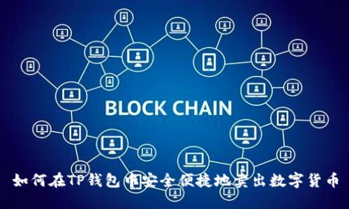 如何在TP钱包中安全便捷地卖出数字货币